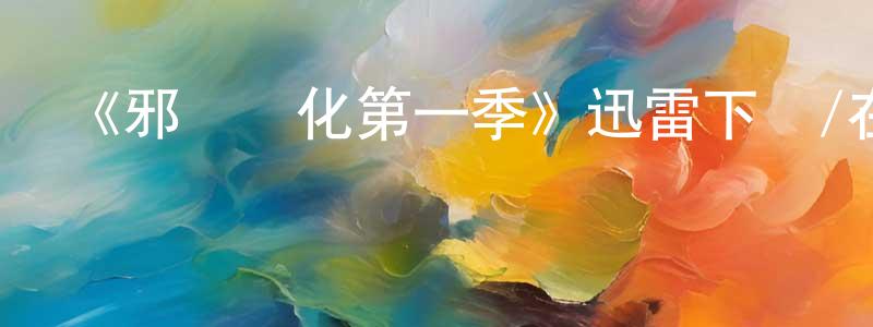 蔡單的個人主頁,《邪惡進化第一季》迅雷下載/在線觀看-靈異驚悚-美劇天堂